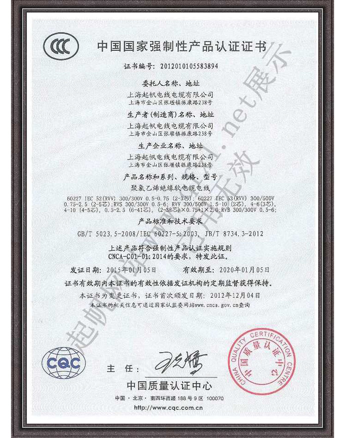 安徽起帆電纜·國家強(qiáng)制產(chǎn)品CCC認(rèn)證1